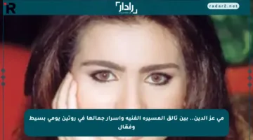 مي عز الدين.. بين تألق المسيرة الفنية وأسرار جمالها في روتين يومي بسيط وفعّال